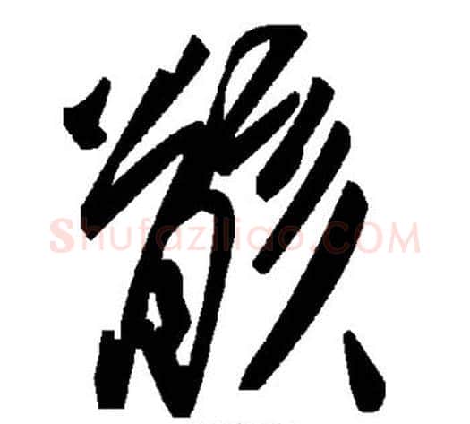 骸字毛泽东毛笔草书书法写法,摘自毛泽东毛笔草书书法作品