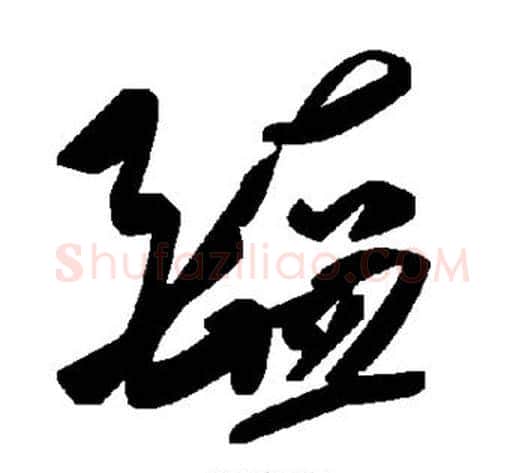 醢字毛泽东毛笔草书书法写法,摘自毛泽东毛笔草书书法作品