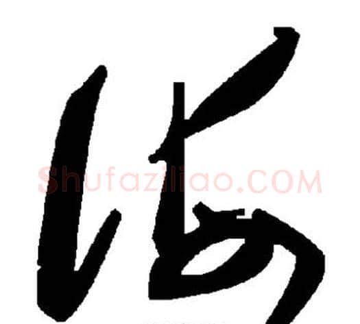 海字毛泽东毛笔草书书法写法,摘自毛泽东毛笔草书书法作品