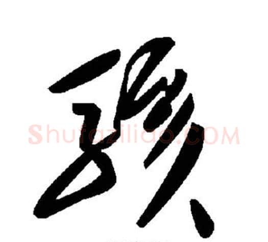 骇字毛泽东毛笔草书书法写法,摘自毛泽东毛笔草书书法作品