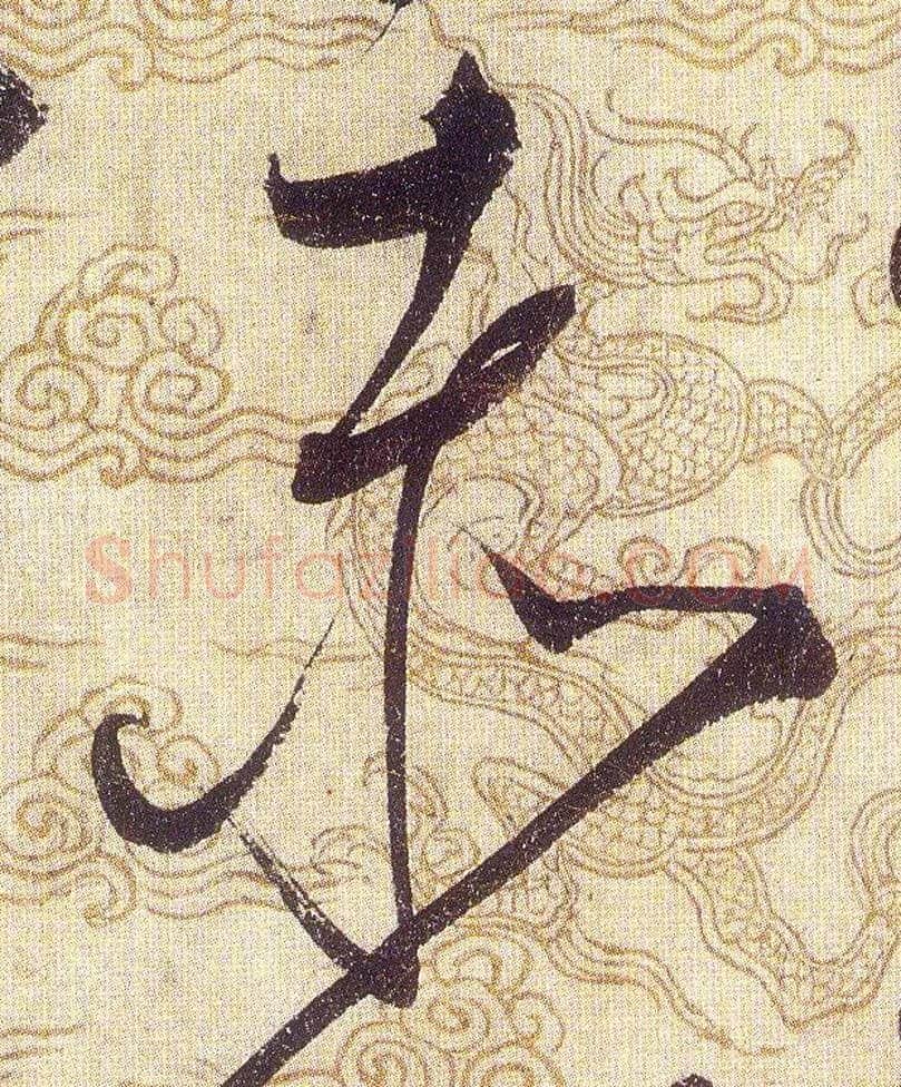 赤毛笔草书写法,摘自宋赵佶草书千字文