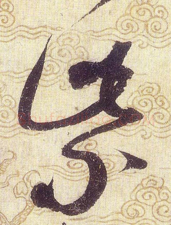 紫毛笔草书写法,摘自宋赵佶草书千字文