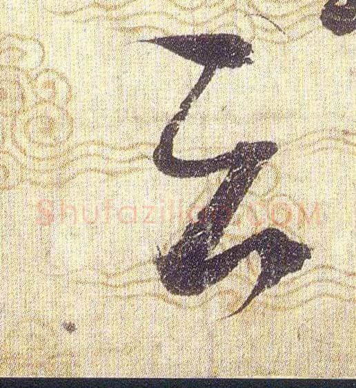 云毛笔草书写法,摘自宋赵佶草书千字文