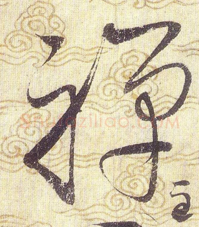 禪毛笔草书写法,摘自宋赵佶草书千字文