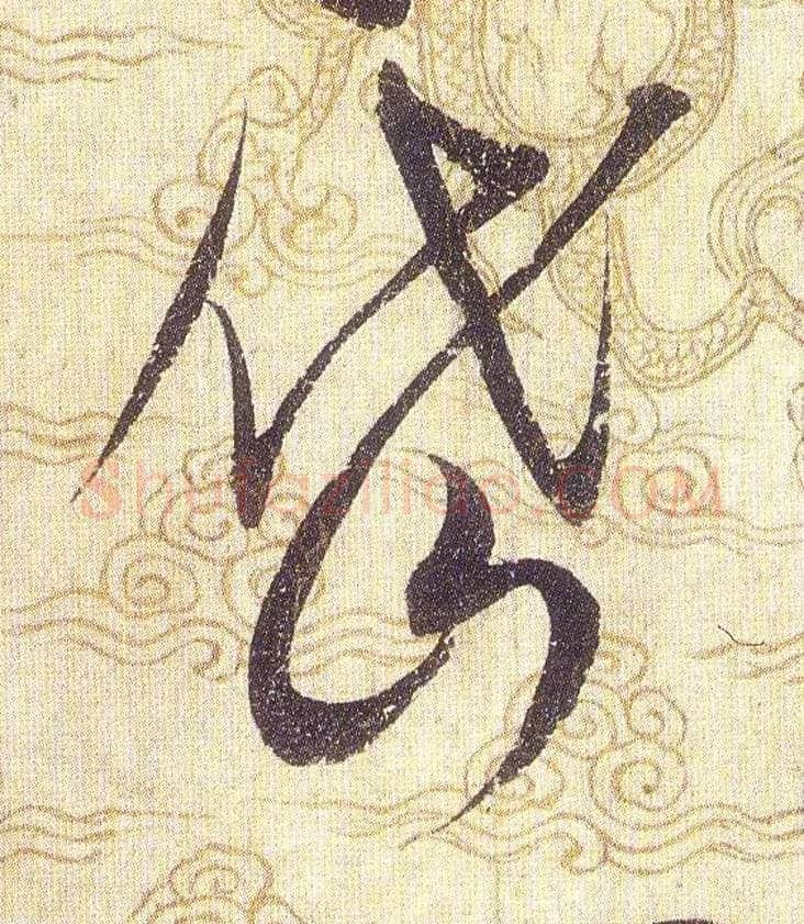 岱毛笔草书写法,摘自宋赵佶草书千字文