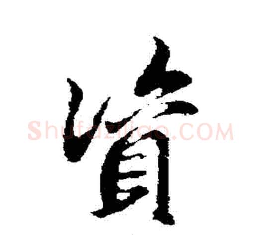 資字邓文原毛笔草书书法写法,摘自邓文原毛笔草书书法作品
