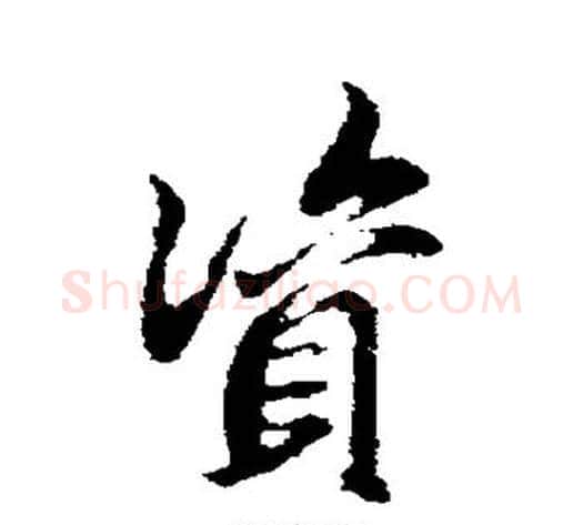 资字邓文原毛笔草书书法写法,摘自邓文原毛笔草书书法作品