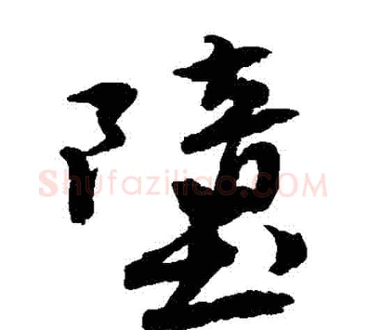 墮字唐伯虎毛笔草书书法写法,摘自唐伯虎毛笔草书书法作品