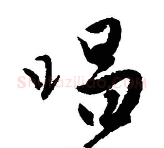 唱字唐伯虎毛笔草书书法写法,摘自唐伯虎毛笔草书书法作品