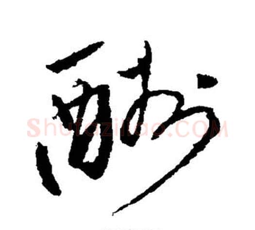酬字唐伯虎毛笔草书书法写法,摘自唐伯虎毛笔草书书法作品