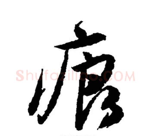 痕字唐伯虎毛笔草书书法写法,摘自唐伯虎毛笔草书书法作品