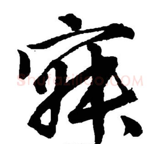 寂字唐伯虎毛笔草书书法写法,摘自唐伯虎毛笔草书书法作品