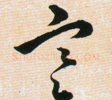 寒字韩道亨毛笔草书书法写法,摘自草诀百韵歌