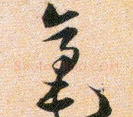 毫字韩道亨毛笔草书书法写法,摘自草诀百韵歌
