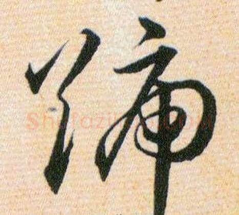 號字韩道亨毛笔草书书法写法,摘自草诀百韵歌