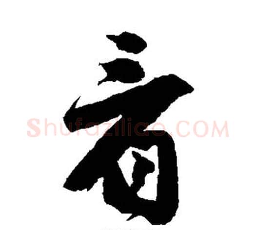 看字唐伯虎毛笔草书书法写法,摘自唐伯虎毛笔草书书法作品