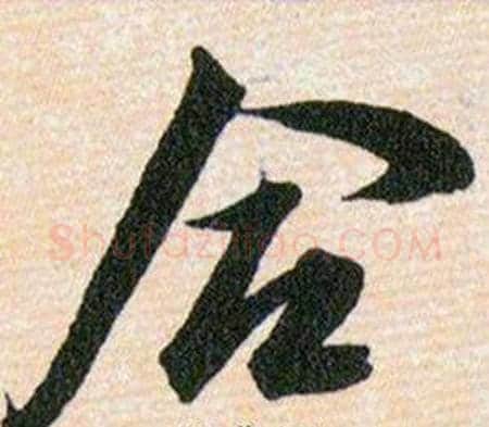 合字韩道亨毛笔草书书法写法,摘自草诀百韵歌