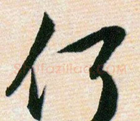 何字韩道亨毛笔草书书法写法,摘自草诀百韵歌