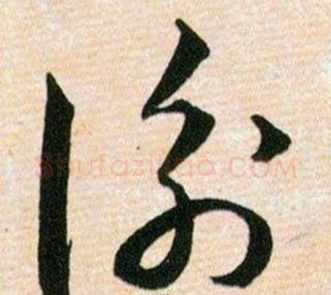 衡字韩道亨毛笔草书书法写法,摘自草诀百韵歌