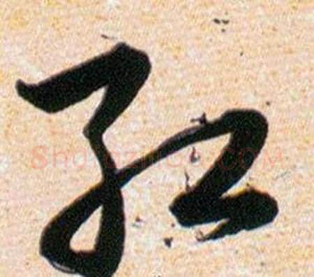 紅字韩道亨毛笔草书书法写法,摘自草诀百韵歌