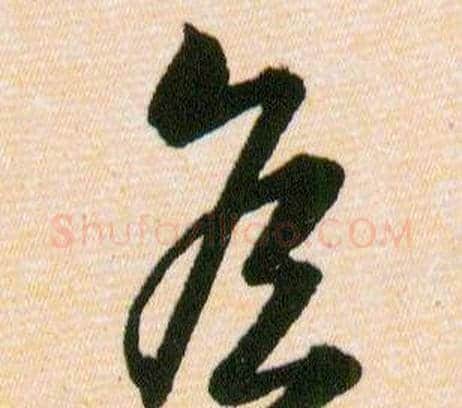 侯字韩道亨毛笔草书书法写法,摘自草诀百韵歌