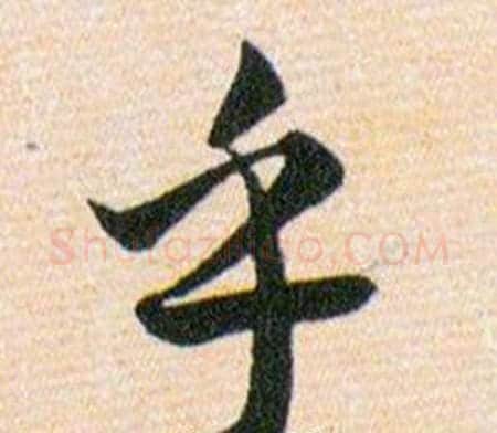 乎字韩道亨毛笔草书书法写法,摘自草诀百韵歌