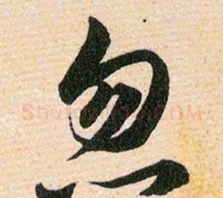 忽字韩道亨毛笔草书书法写法,摘自草诀百韵歌