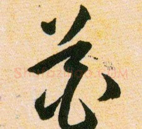 花字韩道亨毛笔草书书法写法,摘自草诀百韵歌