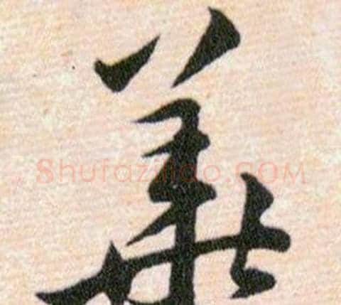 華字韩道亨毛笔草书书法写法,摘自草诀百韵歌