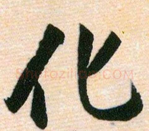 化字韩道亨毛笔草书书法写法,摘自草诀百韵歌