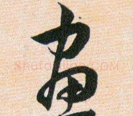 畫字韩道亨毛笔草书书法写法,摘自草诀百韵歌