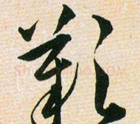 歡字韩道亨毛笔草书书法写法,摘自草诀百韵歌