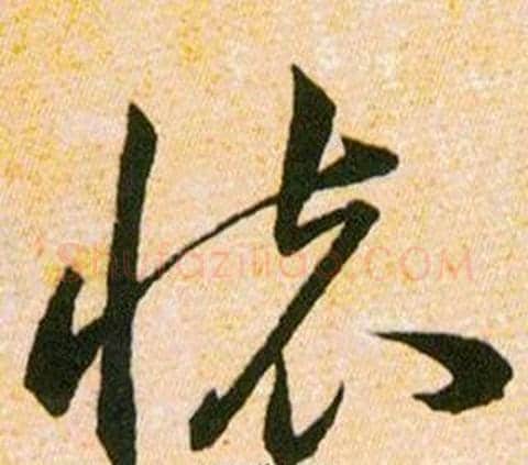 懐字韩道亨毛笔草书书法写法,摘自草诀百韵歌