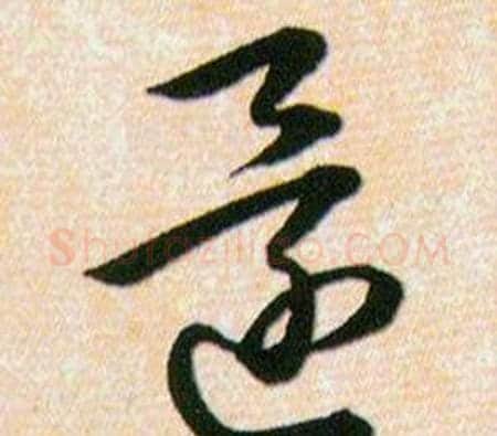 還字韩道亨毛笔草书书法写法,摘自草诀百韵歌