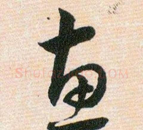 惠字韩道亨毛笔草书书法写法,摘自草诀百韵歌