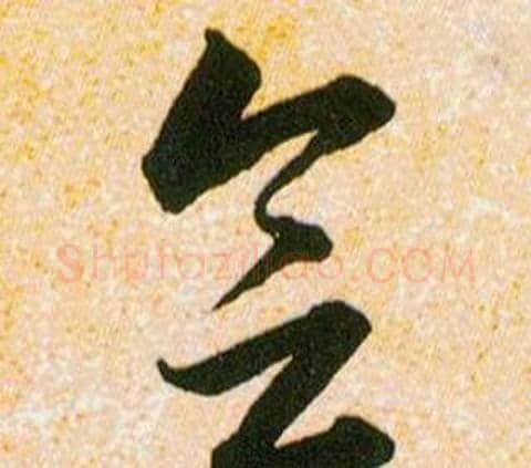 会字韩道亨毛笔草书书法写法,摘自草诀百韵歌