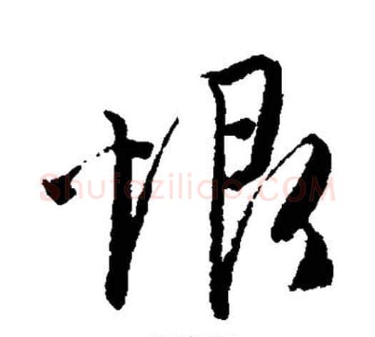 恨字唐伯虎毛笔草书书法写法,摘自唐伯虎毛笔草书书法作品