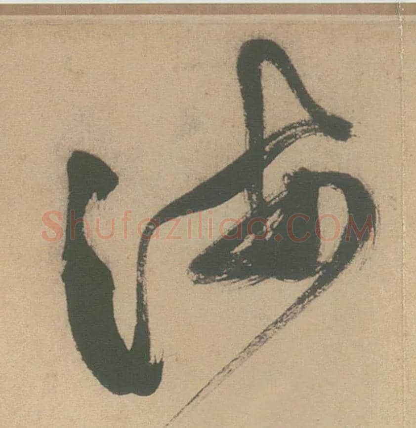 海毛笔草书写法,摘自明徐渭草书白燕诗卷
