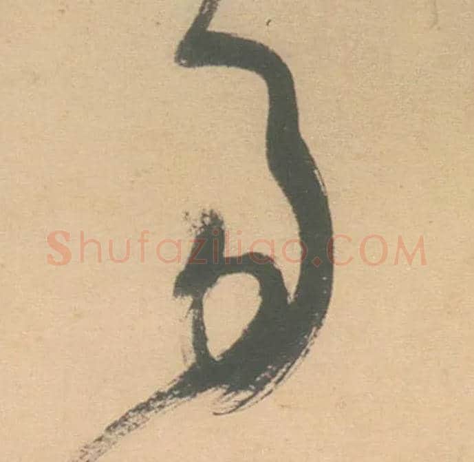 易毛笔草书写法,摘自明徐渭草书白燕诗卷
