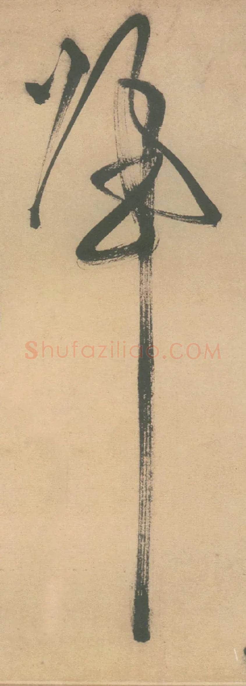 归毛笔草书写法,摘自明徐渭草书白燕诗卷