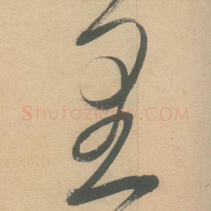 里毛笔草书写法,摘自明徐渭草书白燕诗卷