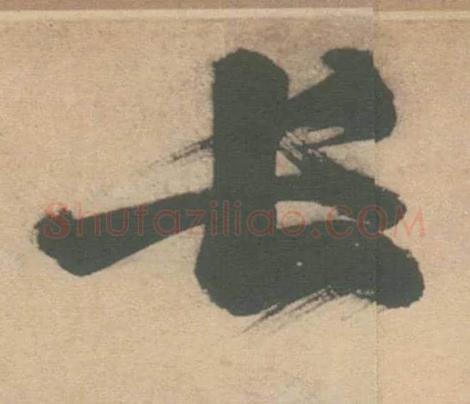 長毛笔草书写法,摘自明徐渭草书白燕诗卷