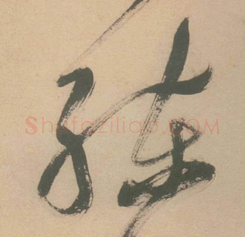练毛笔草书写法,摘自明徐渭草书白燕诗卷