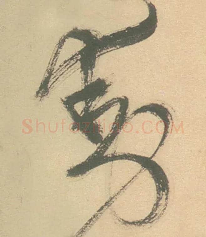 動毛笔草书写法,摘自明徐渭草书白燕诗卷