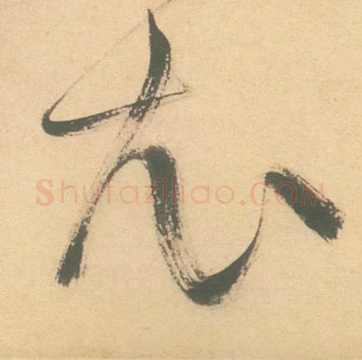 衣毛笔草书写法,摘自明徐渭草书白燕诗卷