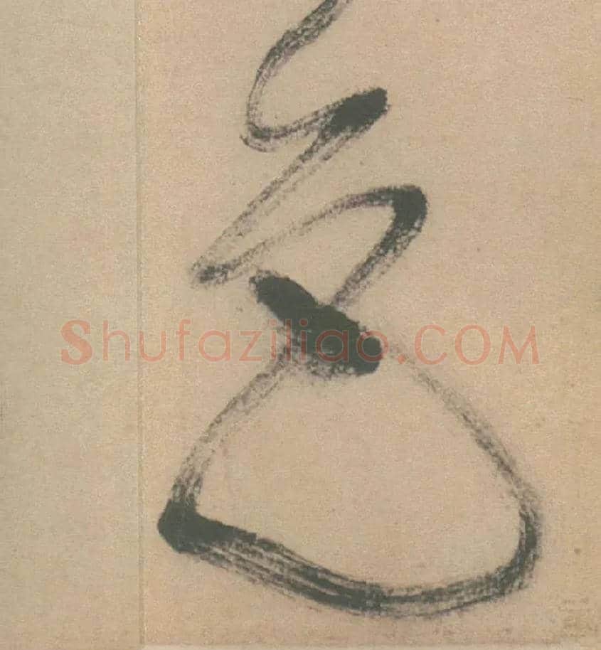 色毛笔草书写法,摘自明徐渭草书白燕诗卷