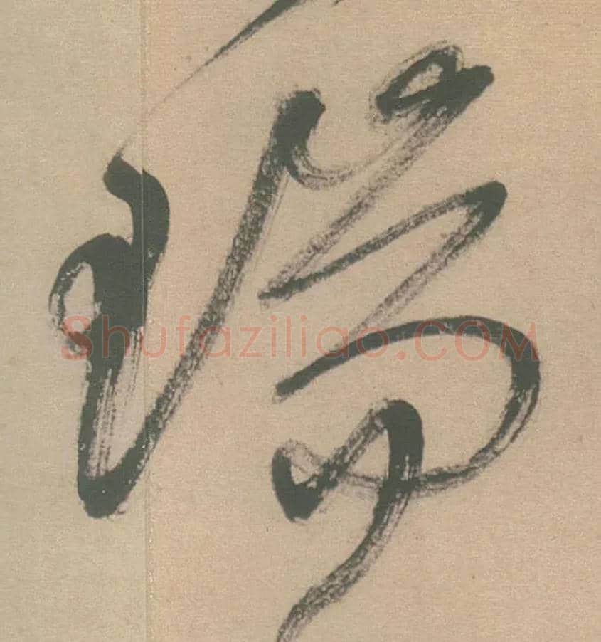 瑞毛笔草书写法,摘自明徐渭草书白燕诗卷