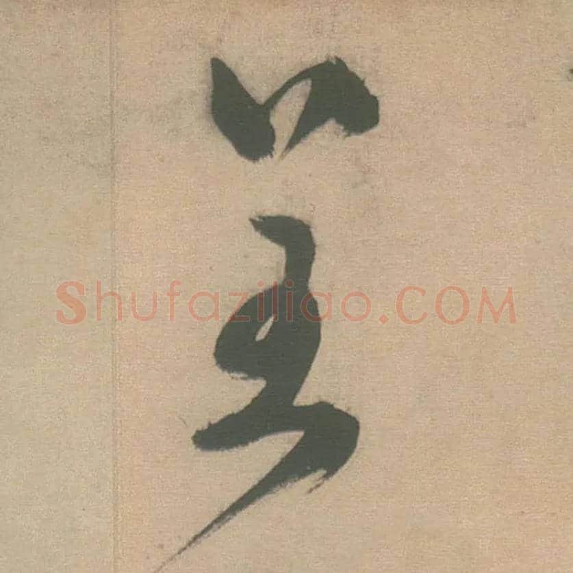 呈毛笔草书写法,摘自明徐渭草书白燕诗卷