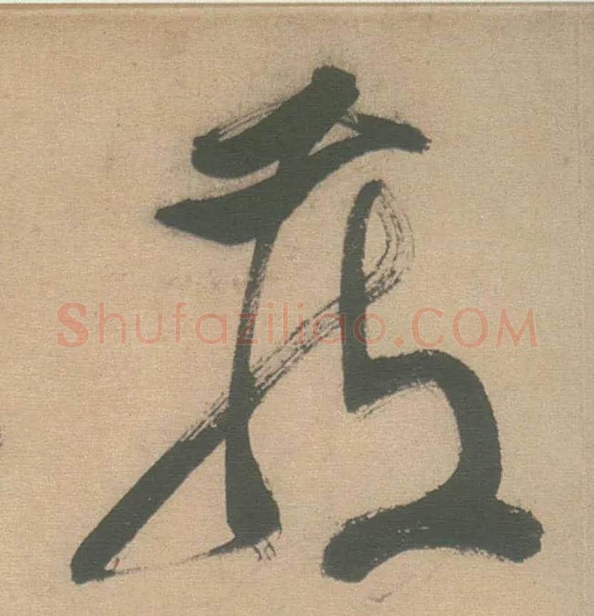 藏毛笔草书写法,摘自明徐渭草书白燕诗卷