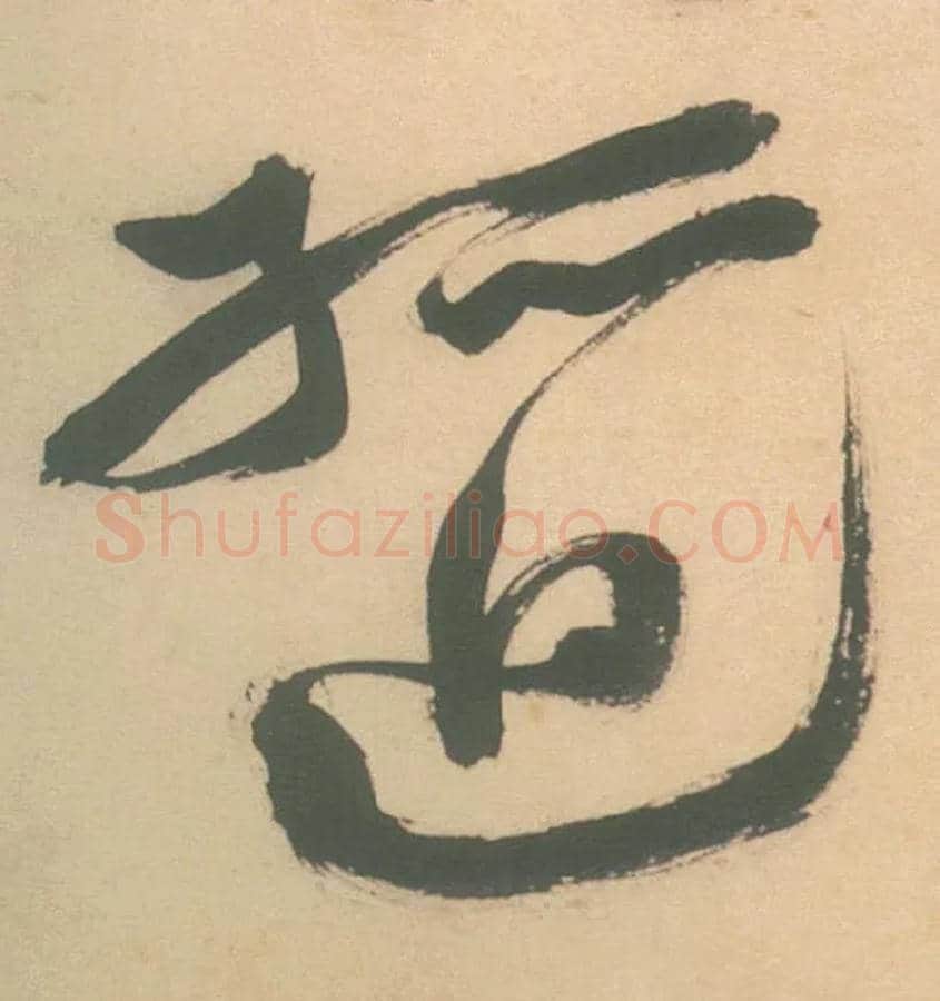 孤迴毛笔草书写法,摘自明徐渭草书白燕诗卷